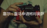 塞尔：皇马申请将对奥萨苏纳的西甲首轮比赛改至10月29日进行