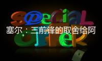 塞尔：三前锋的取舍给阿隆索带来了压力�，打乱了原有战术体系