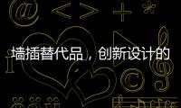 墙插替代品，创新设计的公牛移动墙壁插座系统