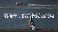 增程车，能否长期当纯电车开�？只会“损伤”一个部件
，发动机没事
