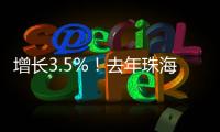 增长3.5%！去年珠海全市参加基本医疗保险248.6万人