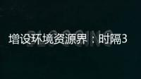 增设环境资源界
�：时隔30年，全国政协界别缘何又做大调整？ 