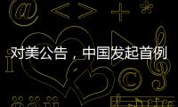 对美公告�，中国发起首例反规避调查
