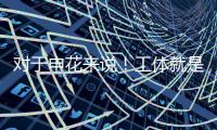 对于申花来说！工体就是他们魔鬼主场 多年来难求一胜！