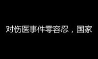 对伤医事件零容忍，国家卫生健康委就李晟医生去世发文