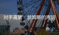 对手高管：詹姆斯的声明只是在给佩林卡施压 我认为他被困在LA了