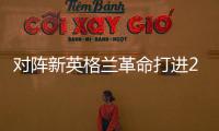 对阵新英格兰革命打进2球，梅西已经连续四场美职联梅开二度