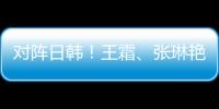对阵日韩！王霜、张琳艳两大核心回归
，东亚杯是女足“试金石”