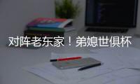 对阵老东家！弟媳世俱杯半决赛踢满全场	，赛后与查洛巴互换球衣
