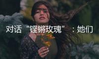 对话“铿锵玫瑰”：她们为何热爱足球？