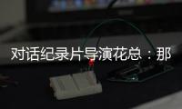 对话纪录片导演花总�：那些去越南淘金的中国人，都怎么样了？