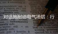 对话施耐德电气汤熠：行业变革使边缘计算迎来春天
