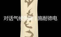 对话气候先锋丨施耐德电气张开鹏：激发产业链减碳“协同效应”
