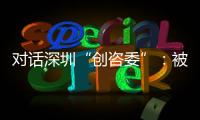 对话深圳“创咨委”：被监管者与监管者如何畅所欲言
