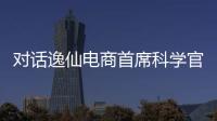 对话逸仙电商首席科学官承静：解码国货美妆“智”造跃迁