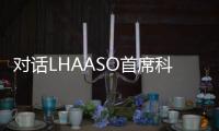 对话LHAASO首席科学家曹臻：银河系传来什么“讯息”？