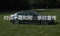 对谈小高和刚：亲自宣传什么的�，根本不在原计划里！