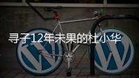 寻子12年未果的杜小华，为失踪儿子过18岁生日