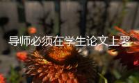 导师必须在学生论文上署名：上海大学新规引争议背后