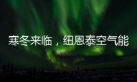 寒冬来临�，纽恩泰空气能热泵为哈尔滨金融学院学子提供生活热水