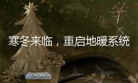 寒冬来临
，重启地暖系统让家重回温暖怀抱!