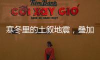 寒冬里的土叙地震
，叠加失温
，如何救援？