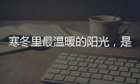 寒冬里最温暖的阳光�，是花园阳光房