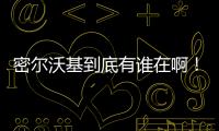 密尔沃基到底有谁在啊！普林斯和特伦特连续两年超低薪为雄鹿打球