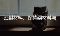 密封材料、保持架材料与润滑油的兼容性