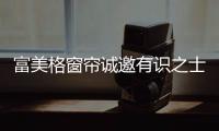 富美格窗帘诚邀有识之士的加入
，共创辉煌事业!