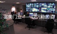 富美门业——以沉稳的姿态，锁住家的温暖