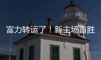 富力转运了！新主场首胜梦回越秀山 鲁能成倒霉蛋