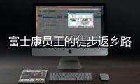 富士康员工的徒步返乡路
：河南多地接应
，厂区未有重症感染