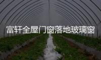 富轩全屋门窗落地玻璃窗
，把美妙的风景放进来