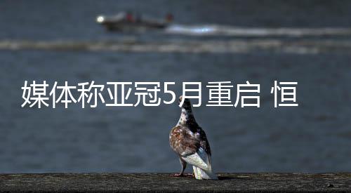 3月和4月没打的媒体小组赛
