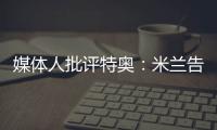 媒体人批评特奥
：米兰告别了隐患，他有雄心还能去沙特
	
？