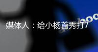 媒体人：给小杨首秀打70分 期待小杨能在夏季联赛拿个三双