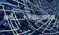 媒体人：卡尔顿和周琦篮下的卡位，放到G1的裁判组里妥妥的犯规，放到G2就不算了