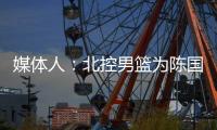 媒体人：北控男篮为陈国豪提供B类续约合同，广州准备全力追逐