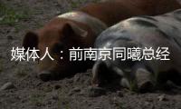 媒体人�：前南京同曦总经理刘家成加盟宁波富邦，双方签约3年