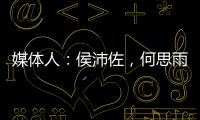 媒体人：侯沛佐，何思雨和陆翊铭三位球员确定将离开山东男篮