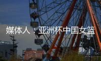 媒体人�
：亚洲杯中国女篮大概率半决赛碰澳洲	，热身赛需要保留一些