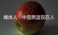 媒体人
：中国男篮现在人员情况，很多球迷担忧杨瀚森是否回来