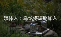 媒体人：乌戈将短期加入骑士夏联教练组	，与辽篮续约顺利