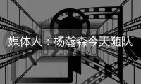 媒体人：杨瀚森今天随队出征拉斯维加斯 也进行了夏联前的训练