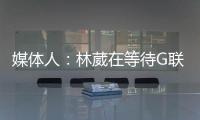 媒体人：林葳在等待G联赛选秀结果 新赛季大概率不会出战CBA