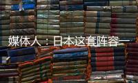 媒体人：日本这套阵容一般只有下限 半场0