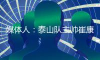 媒体人
：泰山队主帅崔康熙暂时不会下课
	，6月份会继续带队