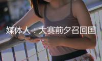 媒体人：大赛前夕召回国手为商业活动站台，广东女篮此番操作引争议