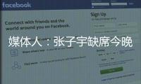 媒体人	：张子宇缺席今晚热身赛
	，澳大利亚主力尽出